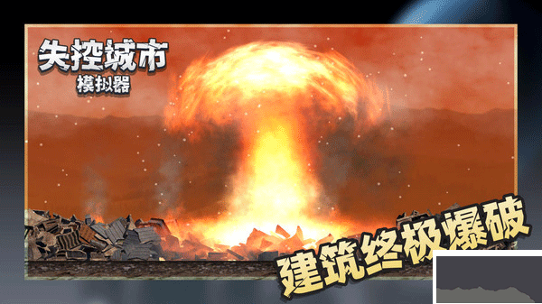 失控城市模擬器正版