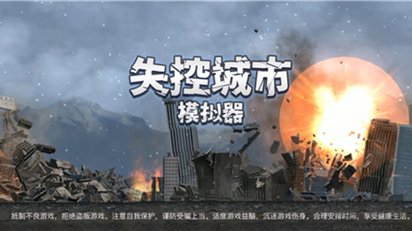 失控城市模擬器正版