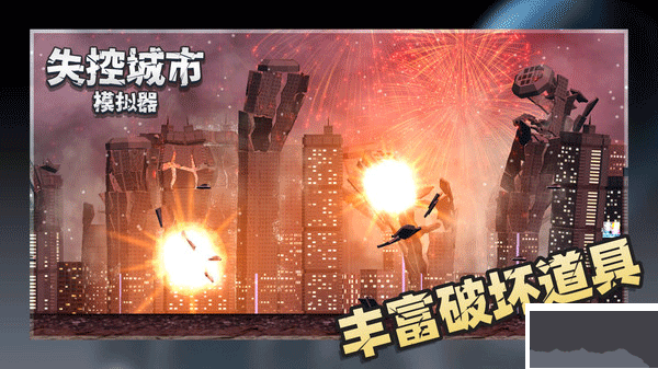 失控城市模擬器正版