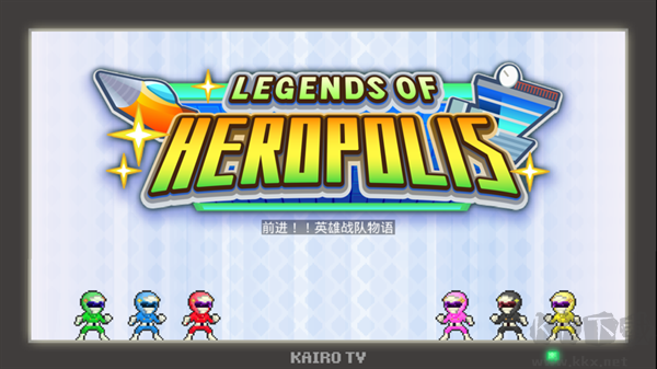 前進英雄戰隊物語漢化版