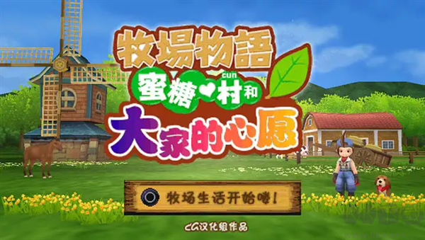 牧場物語蜜糖村與大家的心愿游戲