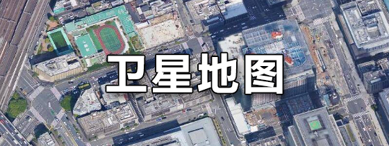 新知衛(wèi)星地圖app全部版本集合-新知衛(wèi)星地圖app各種版本大全-新知衛(wèi)星地圖最新版/免費(fèi)版/無(wú)廣告版/安卓版