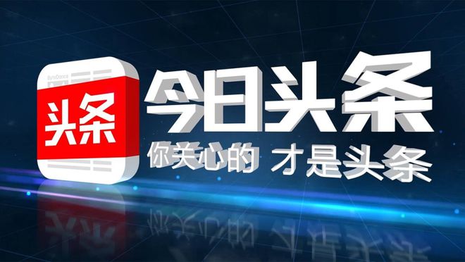 今日頭條軟件版本大全-今日頭條app軟件全部版本合集-今日頭條極速版/無(wú)廣告版/官方版/安卓版