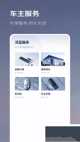 深藍汽車安卓版