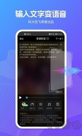 訊飛配音官網版