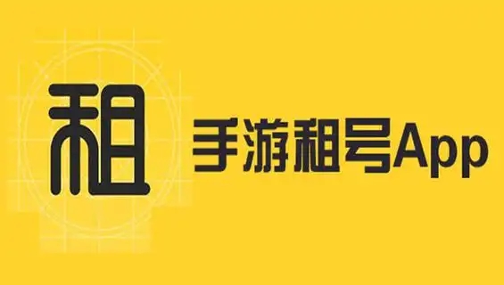 手機(jī)游戲租號(hào)軟件合集-游戲租號(hào)app推薦-游戲賬號(hào)交易平臺(tái)app