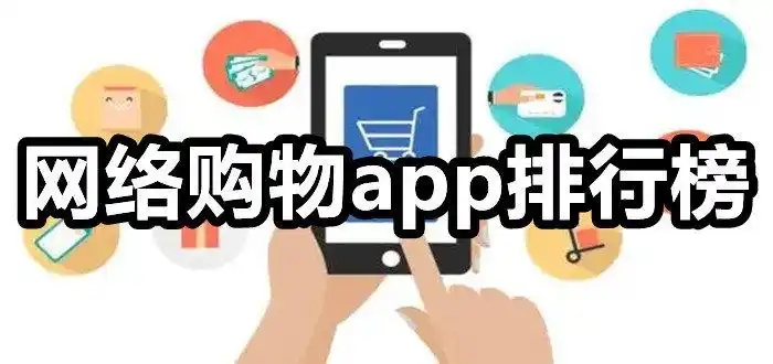 手機(jī)購(gòu)物商城APP推薦-購(gòu)物達(dá)人必備的商城軟件合集-便宜的購(gòu)物軟件