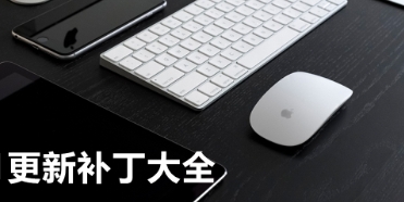 免費實用系統補丁軟件推薦-熱門必備系統補丁軟件排行榜-電腦超級實用系統補丁軟件大全