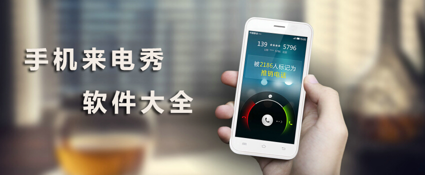 熱門必備來(lái)電秀軟件推薦-免費(fèi)全屏來(lái)電秀軟件排行榜-2024必備來(lái)電秀軟件合集
