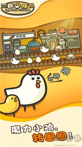 一群小辣雞最新版