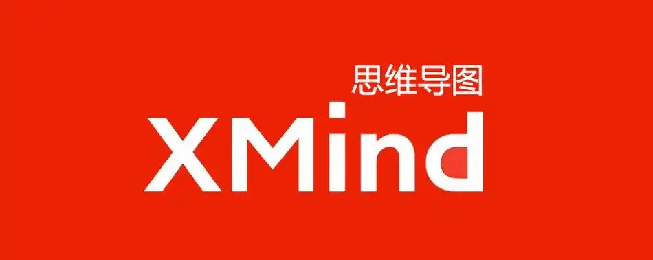XMind思維導圖合集-Xmind老舊版本大全-免費的Xmind電腦端推薦