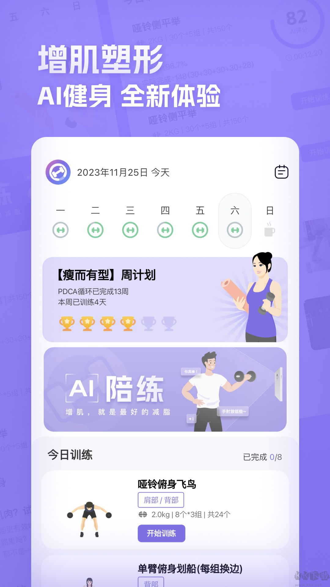 肌肉計劃app專業版