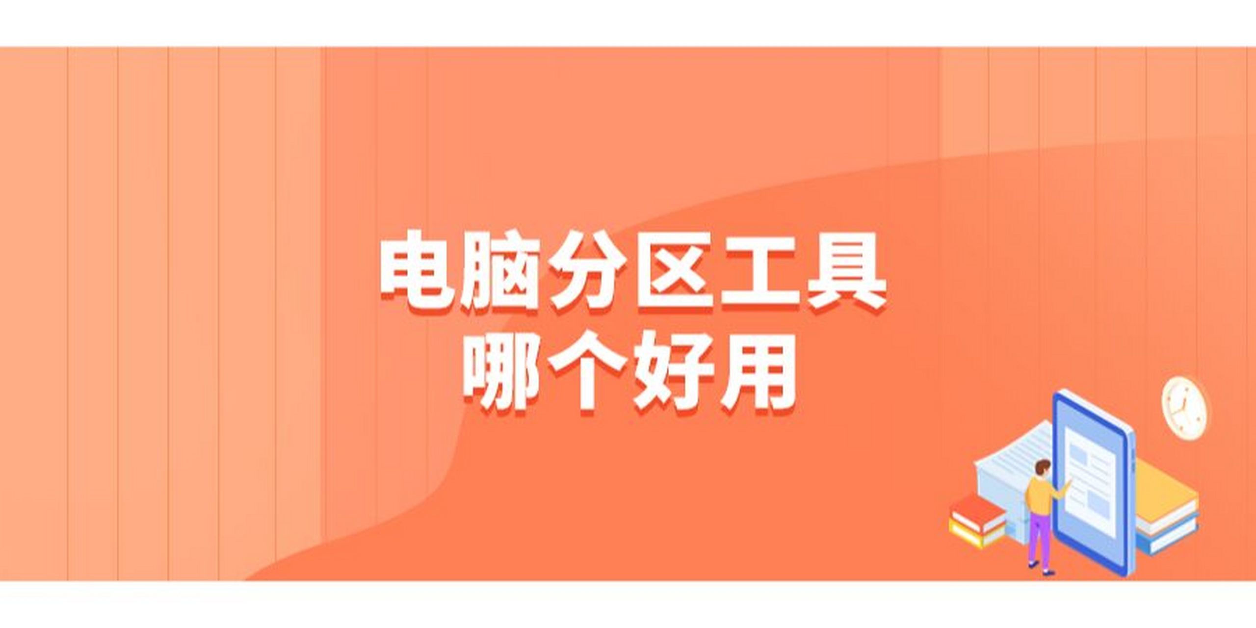 電腦硬盤分區軟件大全-2024電腦必備硬盤分區軟件推薦-電腦硬盤分區軟件集合