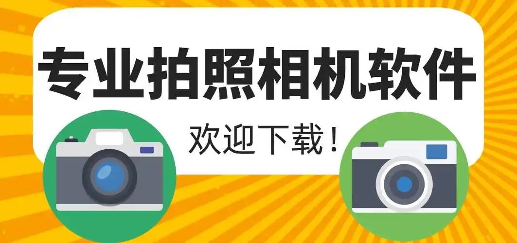 拍照軟件排行榜-專業(yè)拍攝軟件-手機(jī)拍攝App推薦