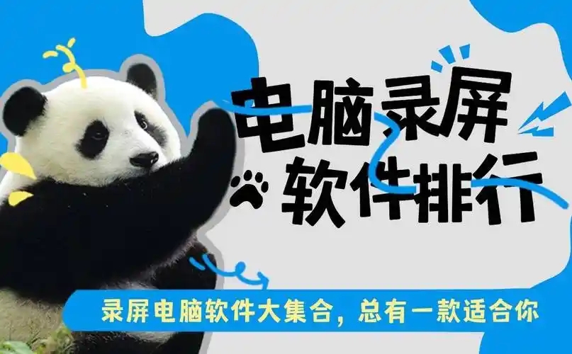 電腦屏幕錄制軟件合集-電腦十大錄屏軟件-免費的電腦錄屏軟件推薦