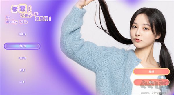 都要小孩子才做選擇免費版