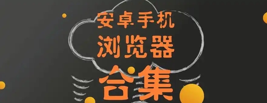 無(wú)痕瀏覽app合集-安卓瀏覽器軟件推薦-常用的十大瀏覽器軟件