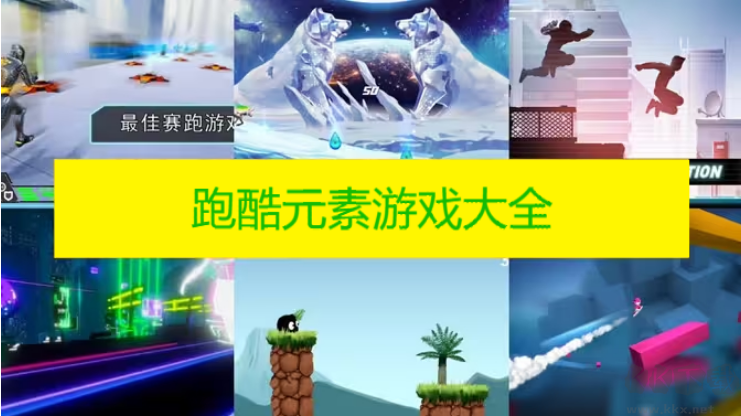 跑酷元素游戲下載-跑酷元素手機游戲排行榜-跑酷元素游戲大全