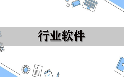 2024超級實用的行業軟件推薦-免費使用行業軟件排行榜-電腦必備的行業軟件大全