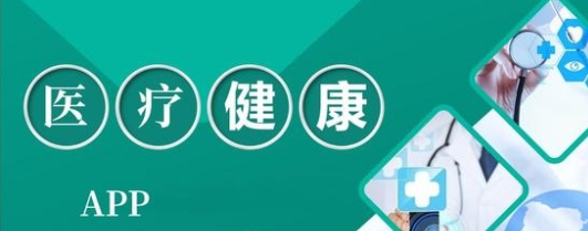 移動(dòng)醫(yī)療app合集-醫(yī)療類app大全-健康醫(yī)療app推薦