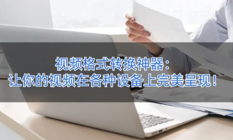 2024必備的視頻轉換器推薦-超級好用的視頻轉換軟件排行榜-電腦視頻轉換器大全