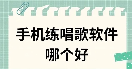 超級(jí)實(shí)用好用的唱歌軟件大全-熱門必備的練歌軟件排行榜-練歌軟件合集