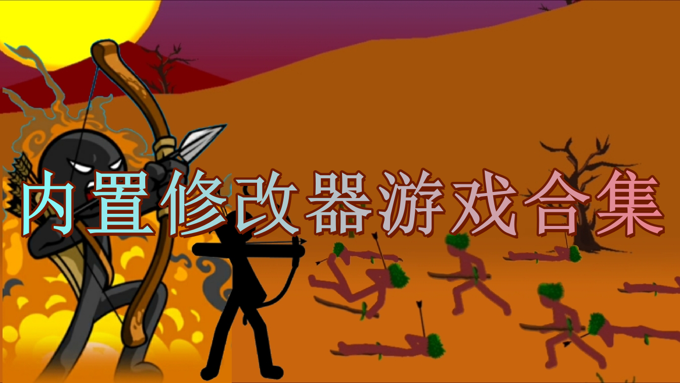 內置修改器游戲大全下載-內置修改器游戲排行榜-內置修改器游戲集結