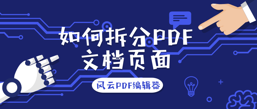 電腦必備風云PDF編輯器軟件推薦-風云PDF編輯器軟件版本大全-風云PDF編輯器各種版本合集