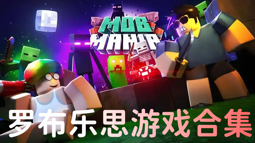 羅布樂思游戲排行榜下載-羅布樂思游戲大全-羅布樂思安卓版集結