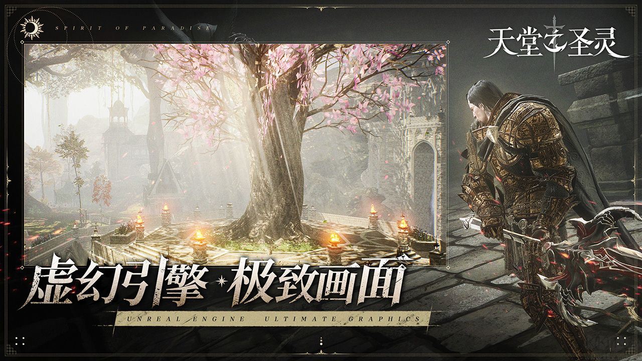 天堂之圣靈官方版