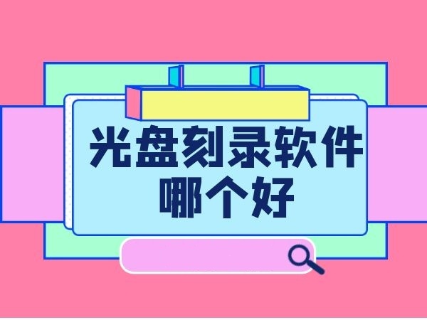 2024必備光盤刻錄軟件合集-刻錄軟件排行榜-備受歡迎的刻錄軟件推薦