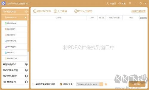 快轉(zhuǎn)PDF格式轉(zhuǎn)換器正式版
