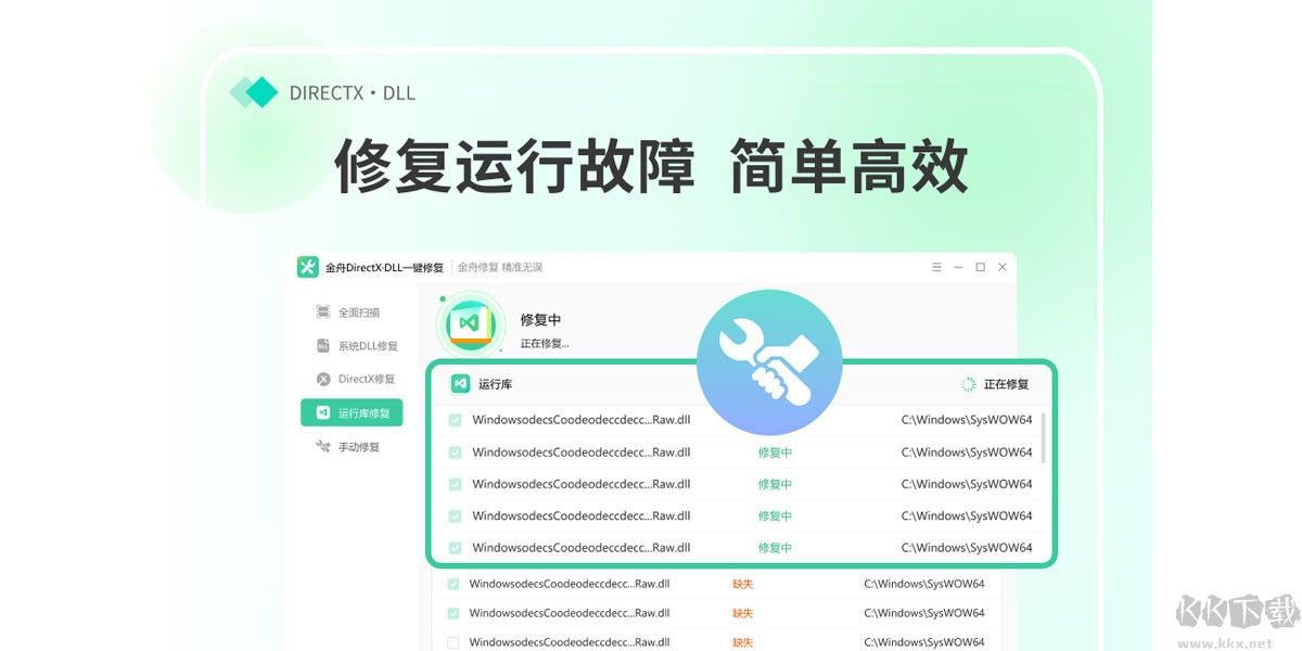 金舟DirectX·DLL一鍵修復優(yōu)化版