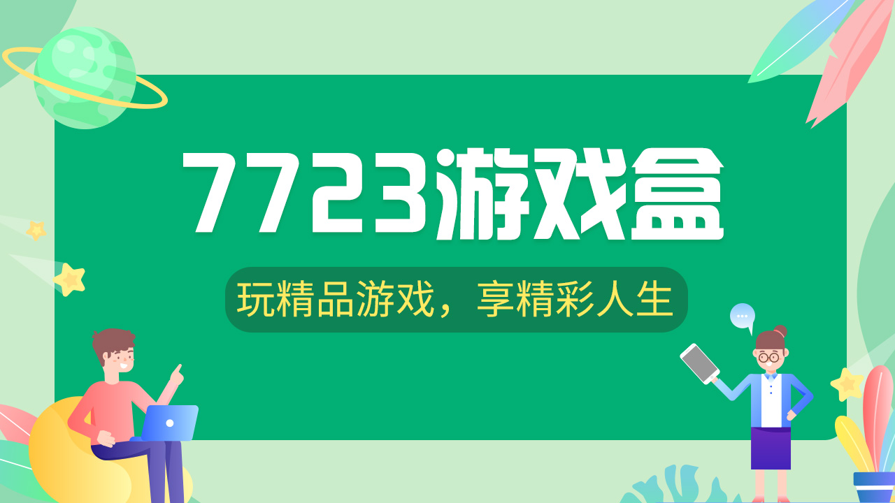 7723游戲盒app各種版本集合-7723游戲盒全部版本大全-7723游戲盒免費(fèi)版/無廣告版/安卓版/專業(yè)版
