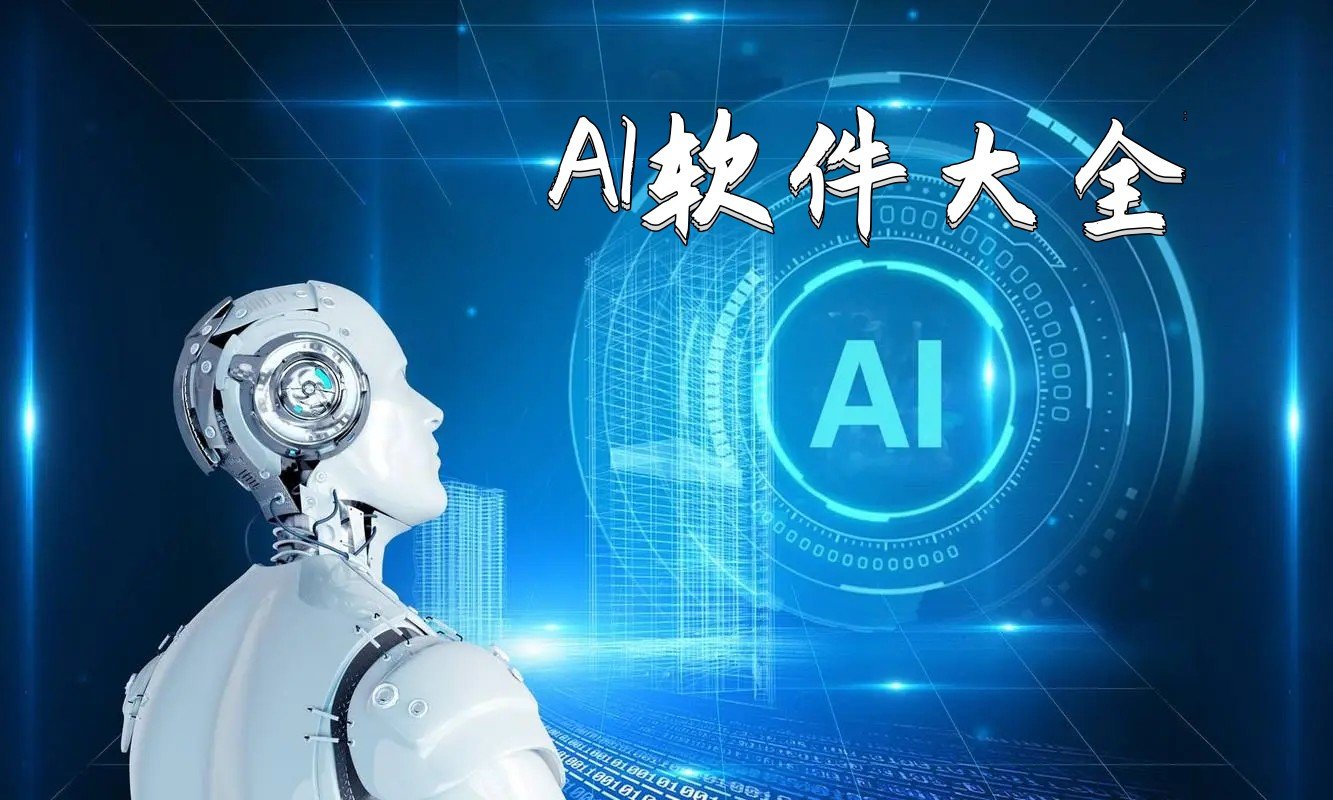 熱門必備ai軟件推薦-2025手機(jī)必備AI軟件排行榜-免費(fèi)實(shí)用AI軟件合集