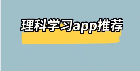 高中理科生必備APP推薦-熱門必備理科學(xué)習(xí)軟件排行榜-理科必備學(xué)習(xí)軟件合集
