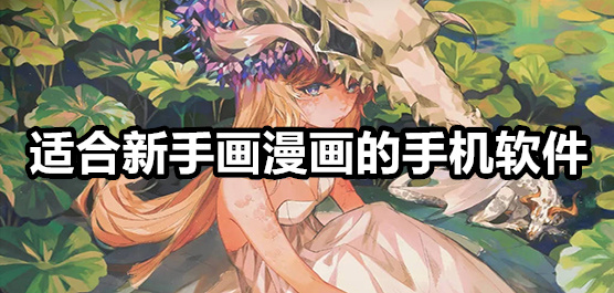 學(xué)畫漫畫的軟件app推薦-熱門必備繪畫軟件排行榜-2025必備繪畫軟件合集