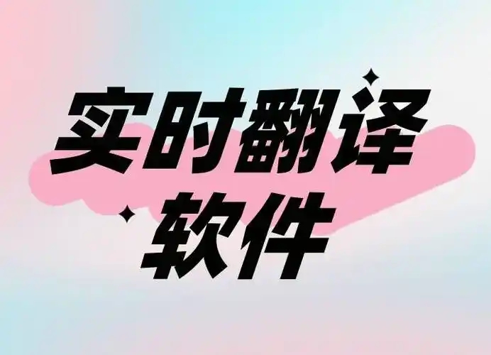 免費(fèi)翻譯軟件APP推薦-告別語言焦慮的翻譯軟件-好用的免費(fèi)翻譯app大全