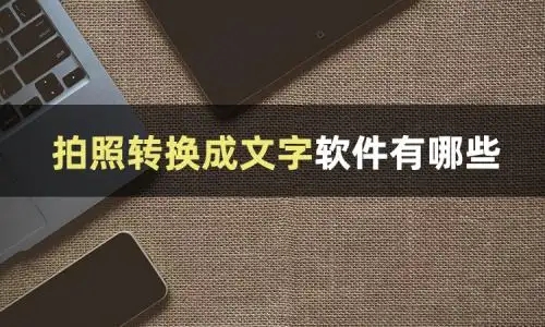 轉(zhuǎn)換文字軟件推薦-圖片語音轉(zhuǎn)文字軟件合集-轉(zhuǎn)文字免費(fèi)軟件大全