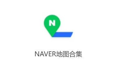 NAVER地圖合集-NAVER地圖版本大全-NAVER地圖最新版/標(biāo)準(zhǔn)版/無廣告版/免費(fèi)版