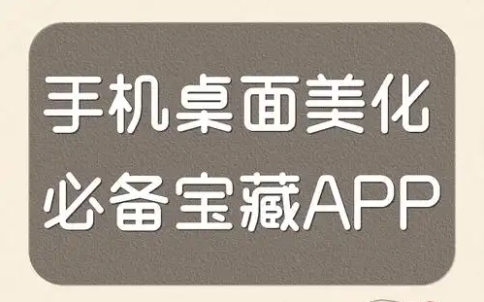 桌面美化app推薦-手機(jī)美化軟件排行榜-主題美化app合集