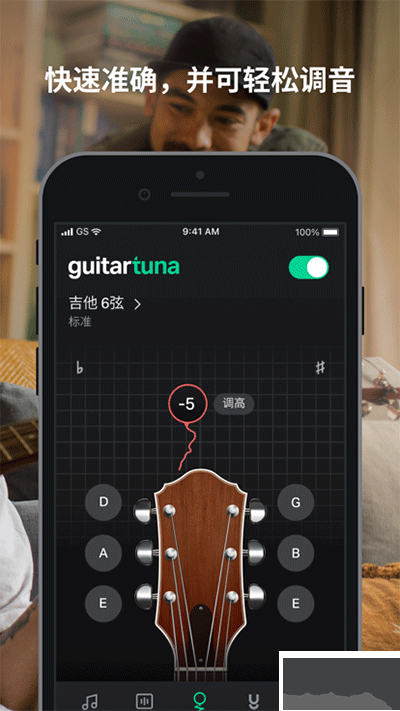 GuitarTuna調音器