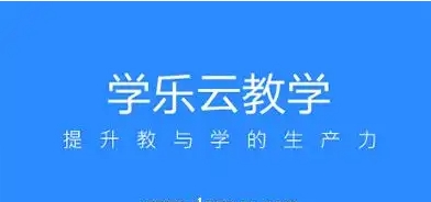 2025必備學(xué)樂云教學(xué)app推薦-學(xué)樂云教學(xué)app全部版本下載-學(xué)樂云教學(xué)app各種版本合集