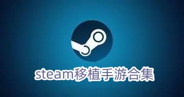 steam移植手游大全-steam移植手游推薦2025