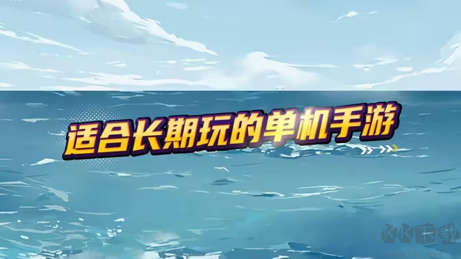 好玩的單機手游下載-單機手游排行榜-適合一個人長期玩的單機手游合集