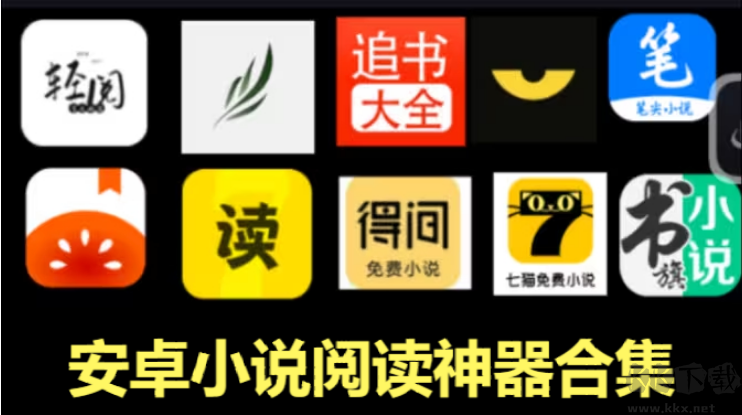 安卓小說閱讀神器下載-免費(fèi)的安卓小說閱讀神器-安卓小說閱讀神器合集