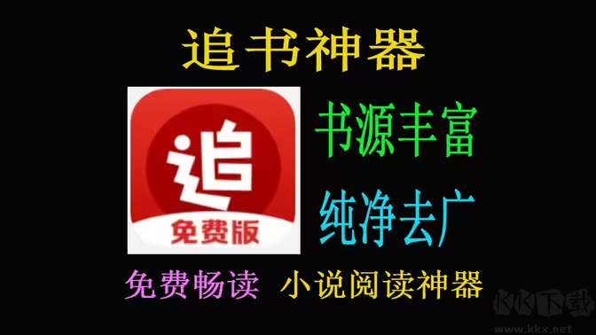 追書軟件下載-追書軟件哪個(gè)好-免費(fèi)追書APP各種版本大全