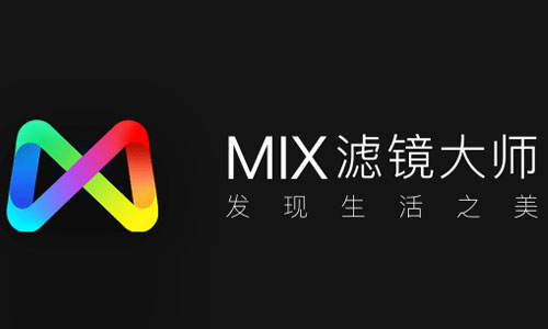 mix濾鏡大師各種版本集合-mix濾鏡大師全部版本大全-mix濾鏡大師最新版/免費(fèi)版/無廣告版
