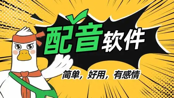 免費(fèi)的配音軟件合集-智能語音配音軟件-最近很火的配音軟件大全