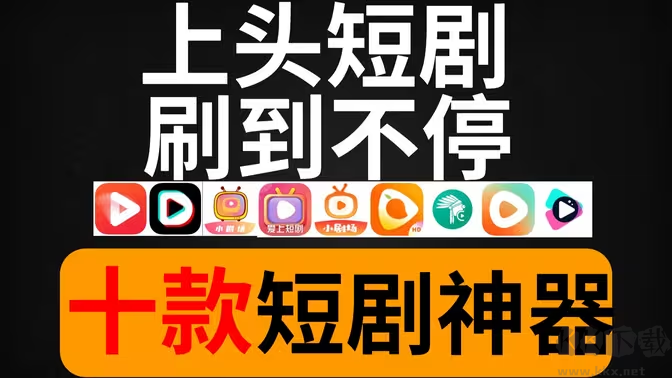 短劇APP下載-可以看短劇的APP有哪些-免費(fèi)看短劇的APP大全